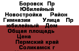 Боровск. Пр. Юбилейный. Новостройка. › Район ­ Гимназии №1 › Улица ­ Пр. юбилейный › Дом ­ 57 › Общая площадь ­ 38 › Цена ­ 1 200 000 - Пермский край, Соликамск г. Недвижимость » Квартиры продажа   . Пермский край,Соликамск г.